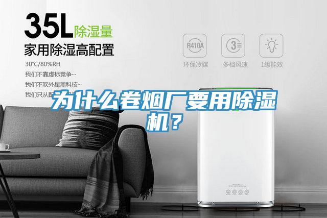 為什么卷煙廠要用除濕機(jī)？
