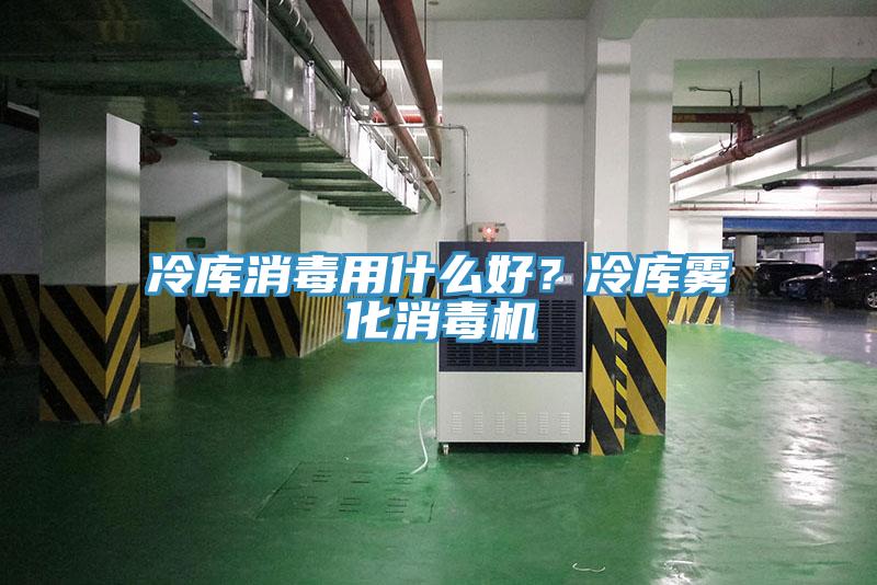 冷庫(kù)消毒用什么好？冷庫(kù)霧化消毒機(jī)