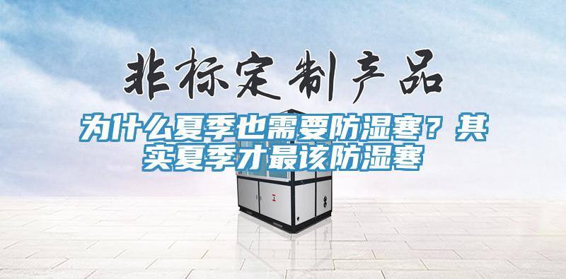 為什么夏季也需要防濕寒？其實(shí)夏季才最該防濕寒