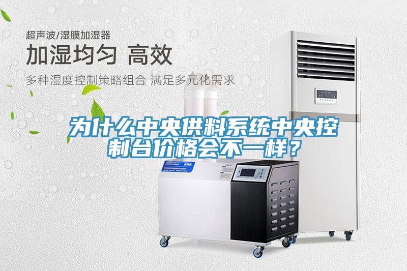 為什么中央供料系統(tǒng)中央控制臺價格會不一樣？