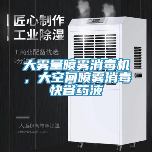 大霧量噴霧消毒機，大空間噴霧消毒快省藥液