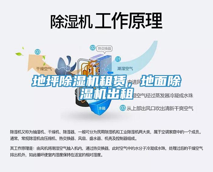 地坪除濕機租賃，地面除濕機出租