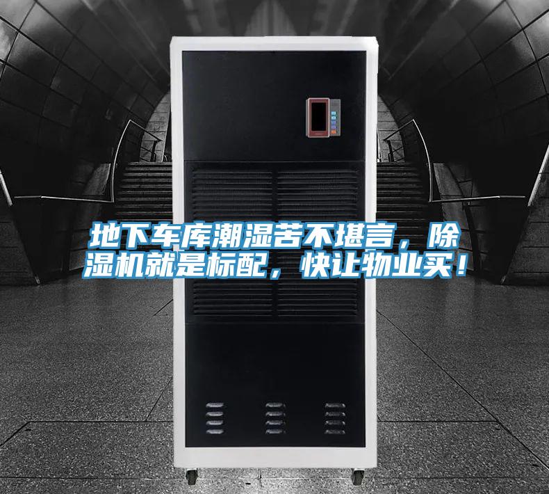 地下車庫潮濕苦不堪言，除濕機就是標(biāo)配，快讓物業(yè)買！