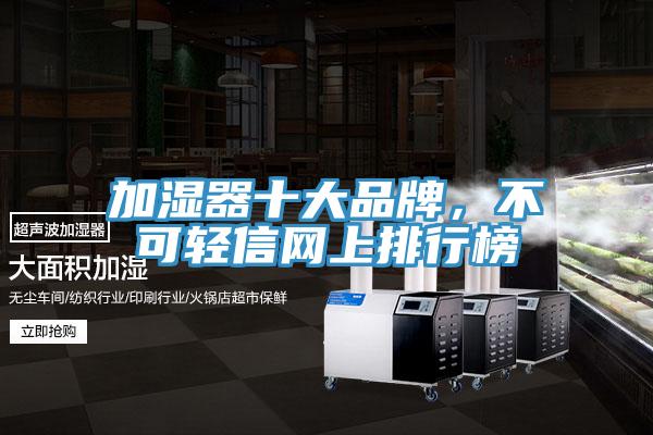 加濕器十大品牌，不可輕信網(wǎng)上排行榜