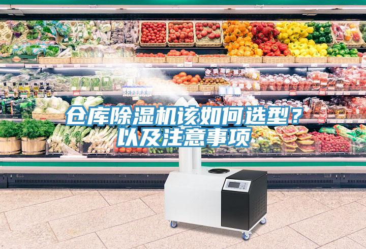 倉庫除濕機(jī)該如何選型？以及注意事項(xiàng)