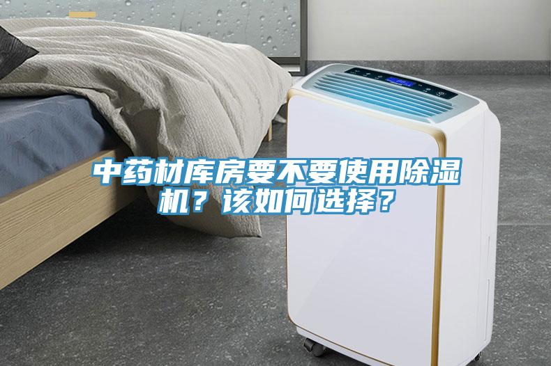 中藥材庫房要不要使用除濕機(jī)？該如何選擇？