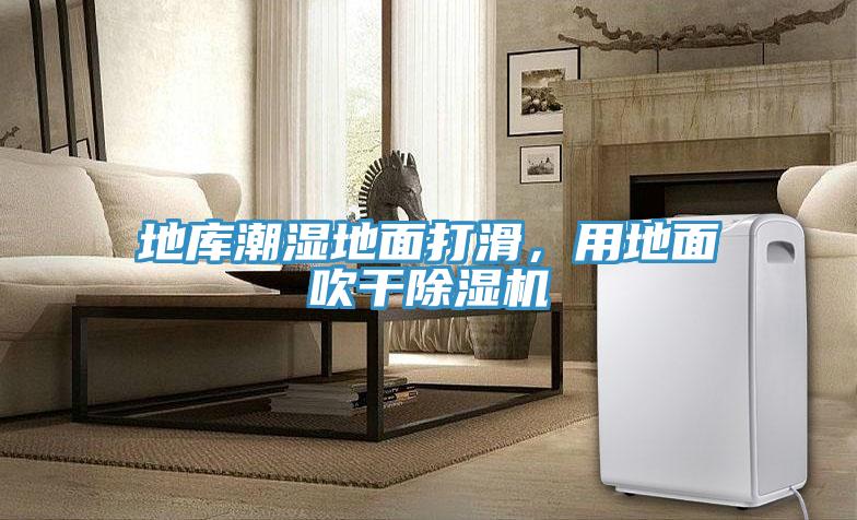 地庫潮濕地面打滑，用地面吹干除濕機