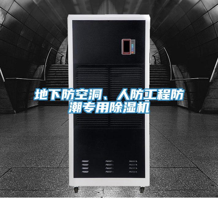 地下防空洞、人防工程防潮專用除濕機