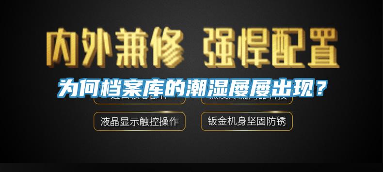 為何檔案庫(kù)的潮濕屢屢出現(xiàn)？