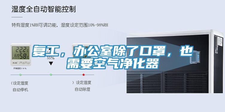 復(fù)工，辦公室除了口罩，也需要空氣凈化器
