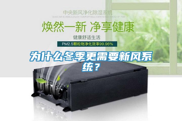 為什么冬季更需要新風(fēng)系統(tǒng)？