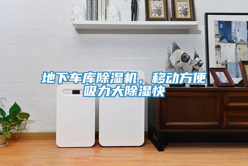 地下車庫除濕機，移動方便吸力大除濕快