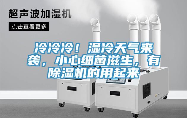 冷冷冷！濕冷天氣來(lái)襲，小心細(xì)菌滋生，有除濕機(jī)的用起來(lái)