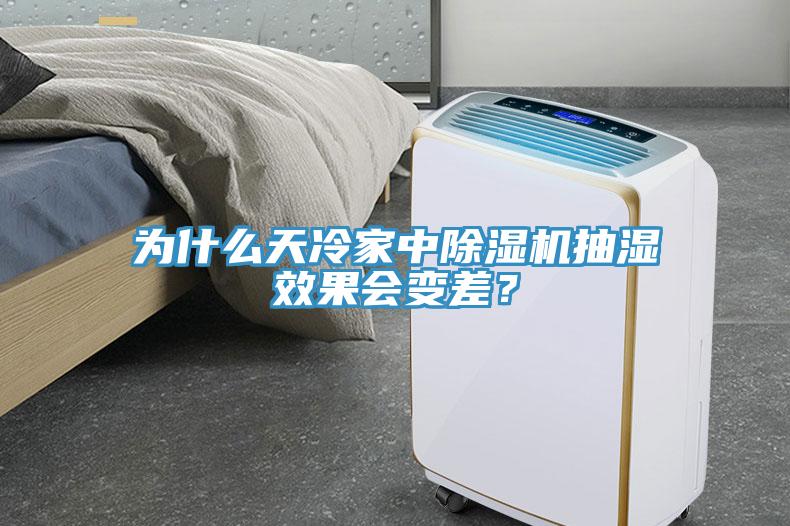 為什么天冷家中除濕機(jī)抽濕效果會(huì)變差？