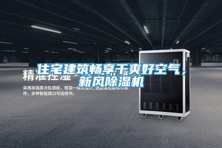 住宅建筑暢享干爽好空氣，新風除濕機