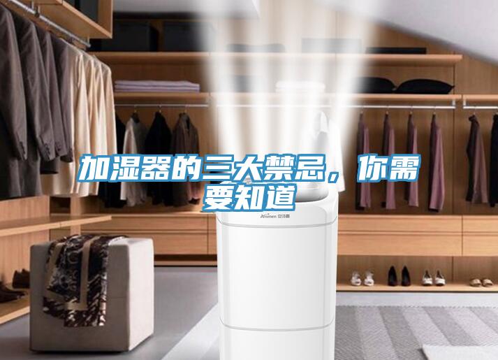加濕器的三大禁忌，你需要知道