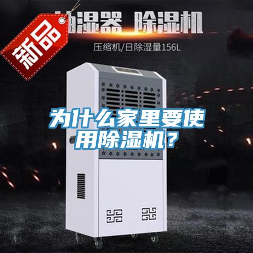 為什么家里要使用除濕機(jī)？
