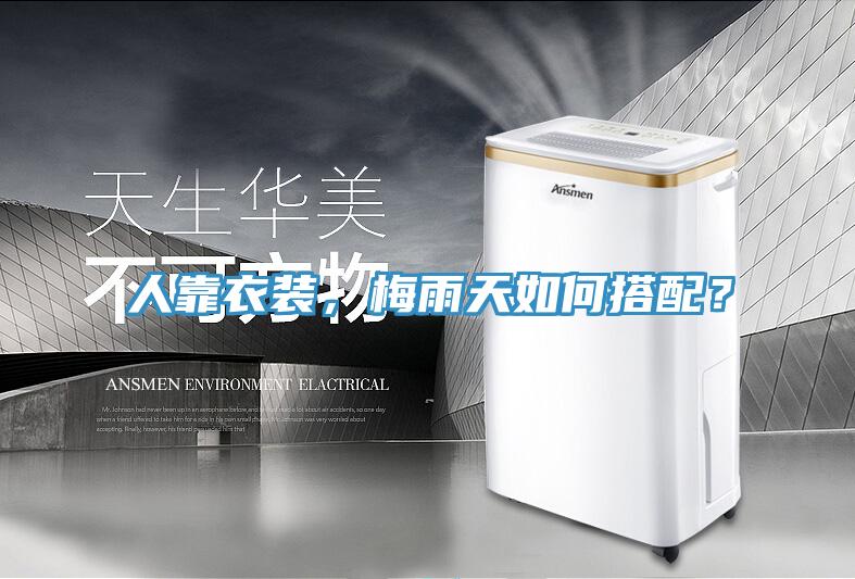人靠衣裝，梅雨天如何搭配？