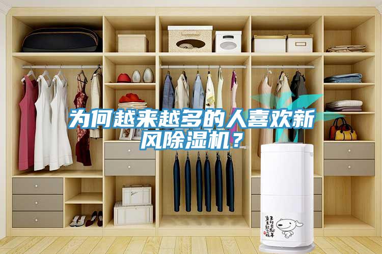 為何越來越多的人喜歡新風(fēng)除濕機(jī)？