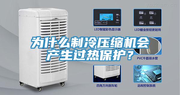 為什么制冷壓縮機(jī)會產(chǎn)生過熱保護(hù)？