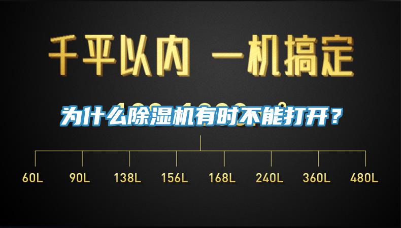 為什么除濕機有時不能打開？