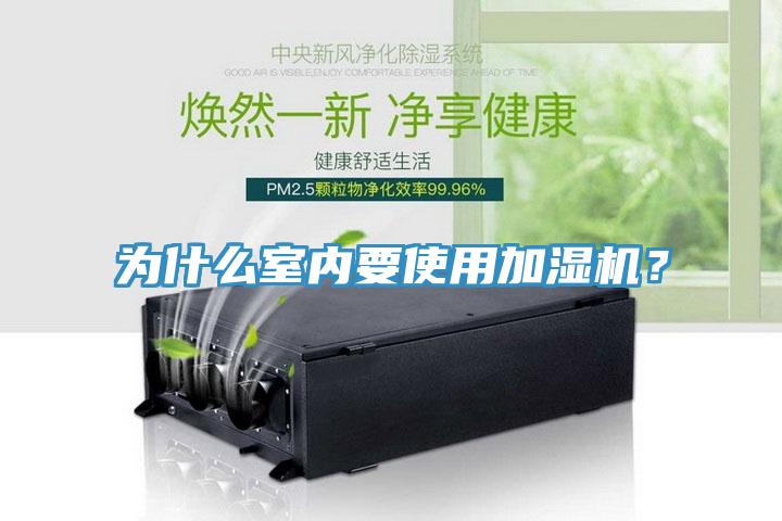 為什么室內(nèi)要使用加濕機(jī)？