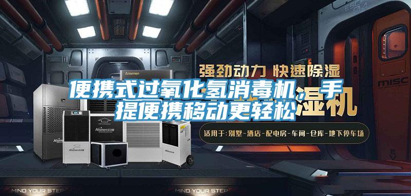 便攜式過(guò)氧化氫消毒機(jī)，手提便攜移動(dòng)更輕松