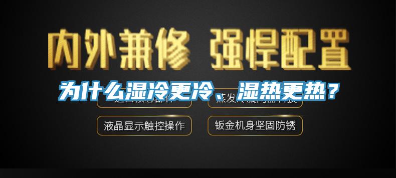 為什么濕冷更冷、濕熱更熱？