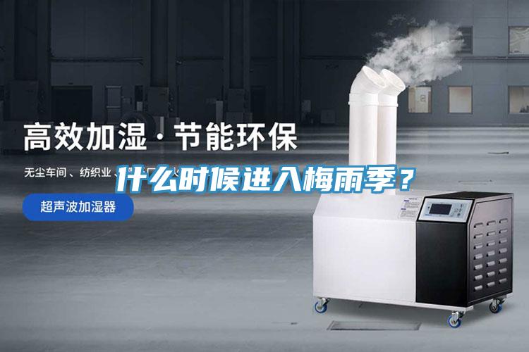 什么時(shí)候進(jìn)入梅雨季？
