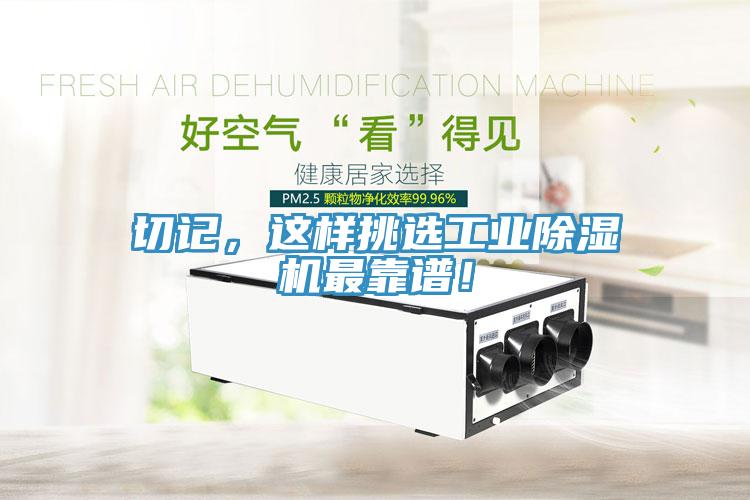 切記，這樣挑選工業(yè)除濕機(jī)最靠譜！