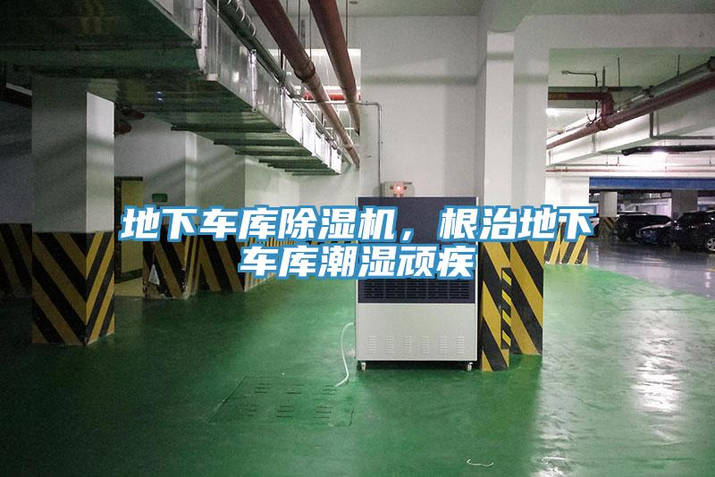 地下車庫除濕機，根治地下車庫潮濕頑疾