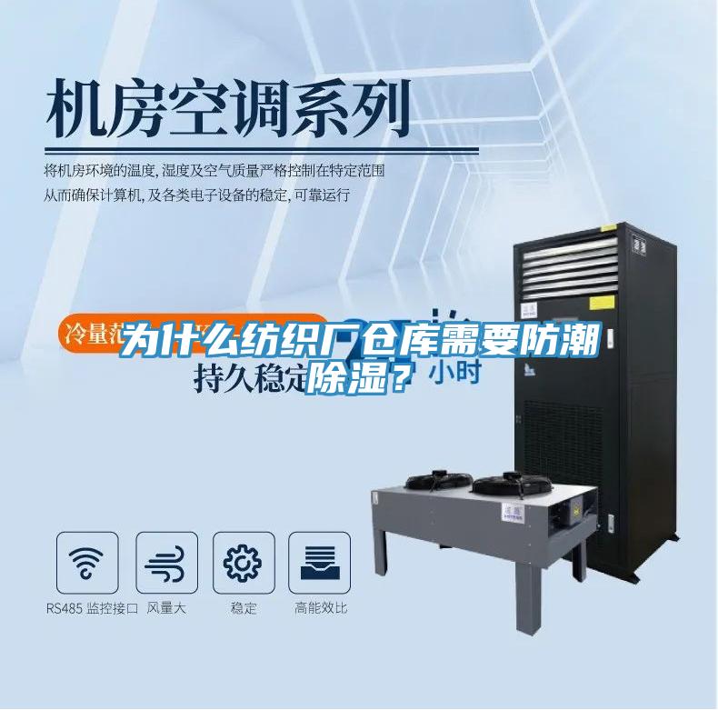 為什么紡織廠倉(cāng)庫(kù)需要防潮除濕？