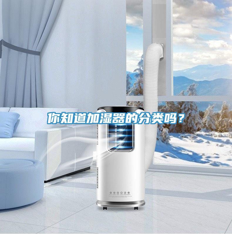 你知道加濕器的分類嗎？