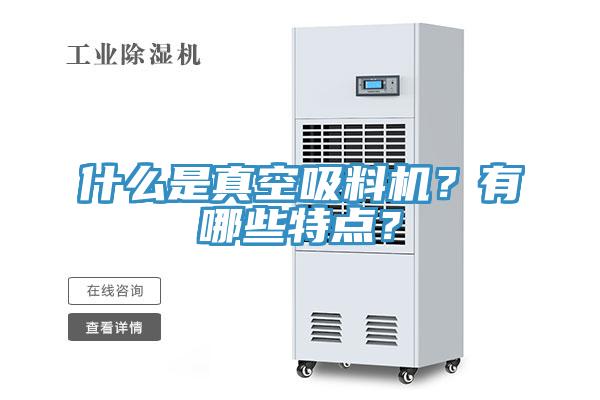什么是真空吸料機？有哪些特點？