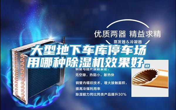 大型地下車庫停車場用哪種除濕機(jī)效果好。