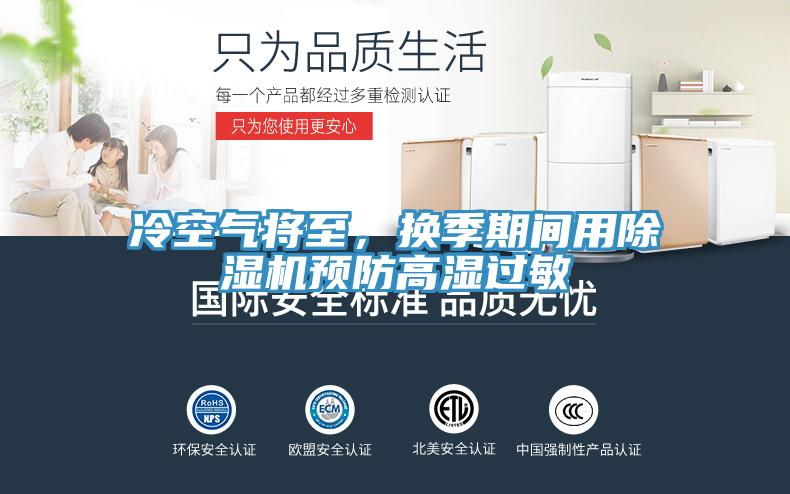 冷空氣將至，換季期間用除濕機預(yù)防高濕過敏