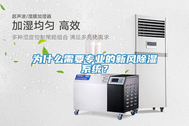 為什么需要專業(yè)的新風(fēng)除濕系統(tǒng)？