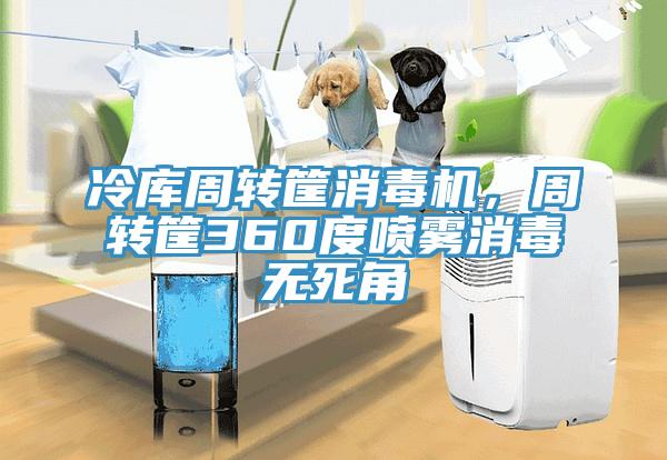 冷庫(kù)周轉(zhuǎn)筐消毒機(jī)，周轉(zhuǎn)筐360度噴霧消毒無(wú)死角