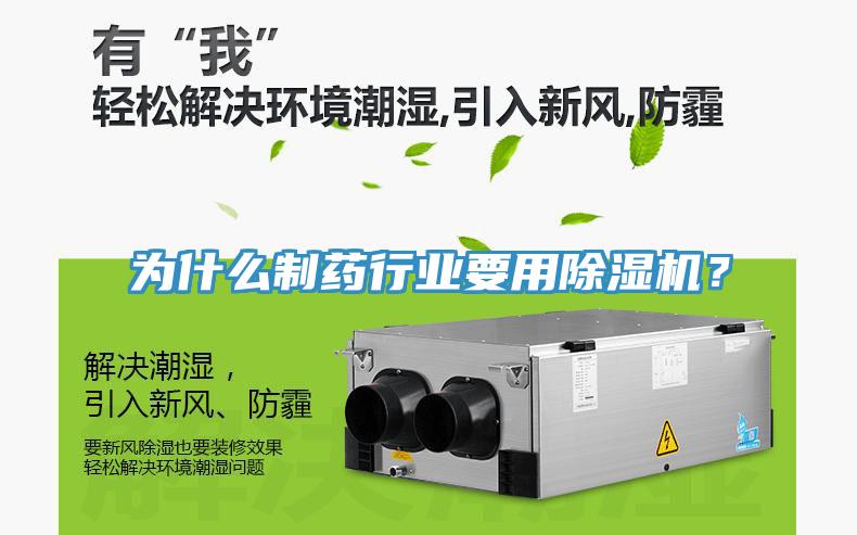 為什么制藥行業(yè)要用除濕機(jī)？