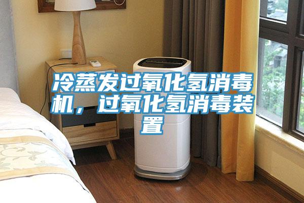 冷蒸發(fā)過氧化氫消毒機，過氧化氫消毒裝置
