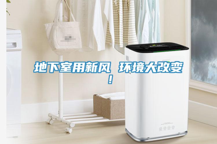 地下室用新風(fēng) 環(huán)境大改變！