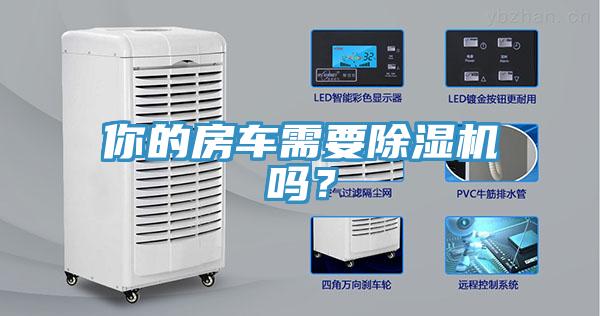 你的房車需要除濕機(jī)嗎？