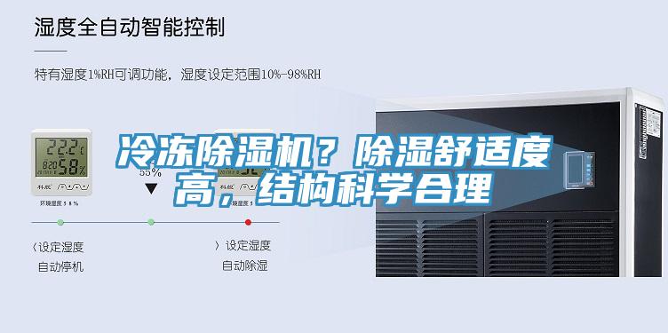 冷凍除濕機？除濕舒適度高，結(jié)構(gòu)科學(xué)合理