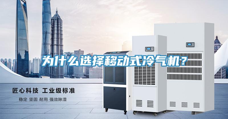 為什么選擇移動式冷氣機？