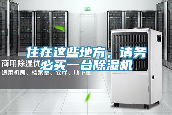 住在這些地方，請務必買一臺除濕機
