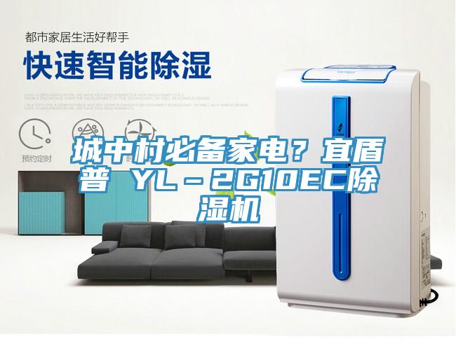 城中村必備家電？宜盾普 YL–2G10EC除濕機(jī)