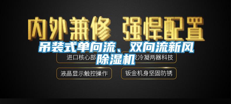 吊裝式單向流、雙向流新風(fēng)除濕機(jī)