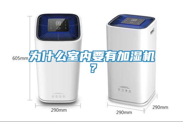 為什么室內(nèi)要有加濕機(jī)？