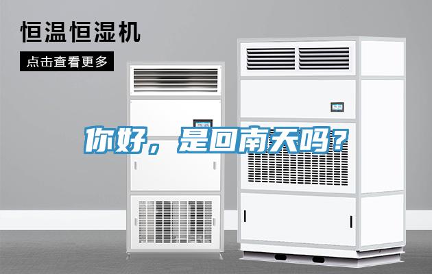 你好，是回南天嗎？