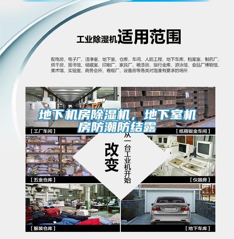 地下機房除濕機，地下室機房防潮防結露